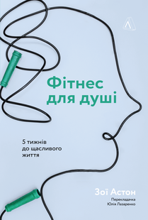 Книга Фитнес для души 5 недель до счастливой жизни (на украинском языке)