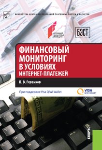 Электронная книга - Финансовый мониторинг в условиях интернет-платежей - П. В. Ревенков