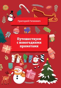 Подорожуємо з новорічними прикметами - Григорій Гачкевич, Электронная книга