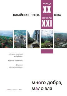 Електронна книга "Багато добра, мало зла. Китайська проза кінця ХХ – початку ХХI століття" Колектив авторів