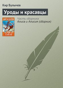 Виродки та красені - Кір Буличів, Электронная книга