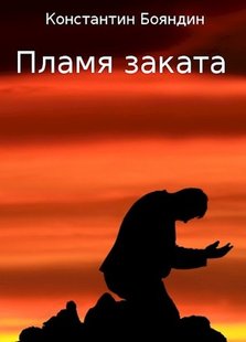 Электронная книга "Пламя заката" Константин Бояндин