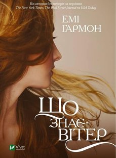 Книга Что знает ветер (на украинском языке)