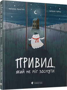 Книга для детей Призрак который не мог заснуть (на украинском языке)