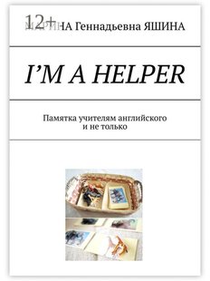 МАРИНА ЯШИНА. I'm a Helper, Электронная книга