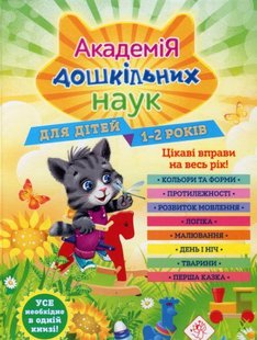 Книга Академия дошкольных наук. 1-2 года + наклейки! (на украинском языке)