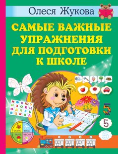 Самые важные упражнения для подготовки к школе - Олеся Жукова, Электронная книга