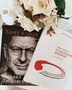 Комплект з 2х книг «Хочу і буду» М. Лубківського та «Психологія впливу» Роберт Чалдини купити