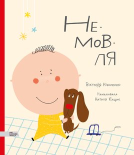 Книга для детей Младенец Виктория Николенко (на украинском языке)