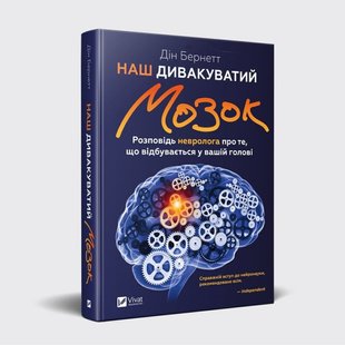 Книга Наш чудаковатый мозг Дин Бернетт (на украинском языке)