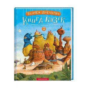 Книга Большая иллюстрированная книга сказок. Том 2 (на украинском языке)