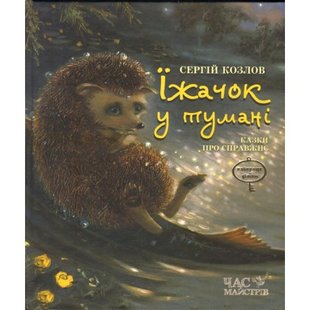 Книга Ежик в тумане Сказки о настоящем (на украинском языке)