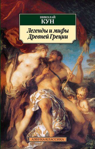 Електронна книга - Легенди і міфи Стародавньої Греції. Кун Н. купити