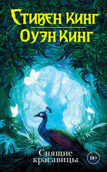 Электронная книга "СПЯЩИЕ КРАСАВИЦЫ" Стивен Кинг, Оуэн Кинг