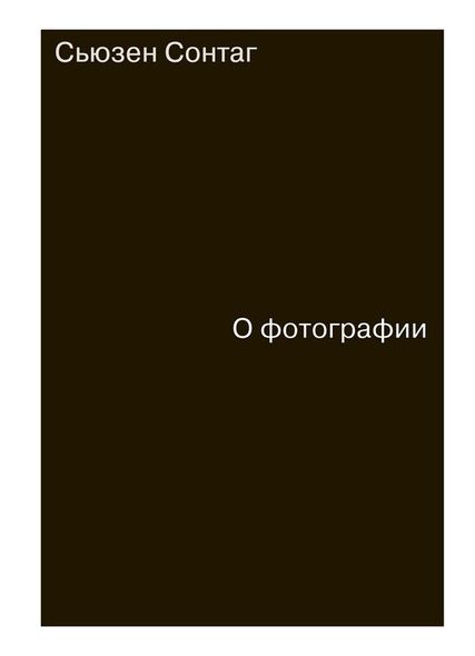 Електронна книга "ПРО ФОТОГРАФІЇ" Сьюзен Зонтаг