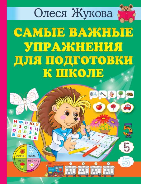 Найважливіші вправи для підготовки до школи - Олеся Жукова, Электронная книга