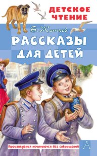 Оповідання для дітей - Борис Житков, Электронная книга