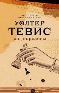 Электронная книга "ХОД КОРОЛЕВЫ" Уолтер Тевис