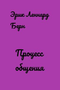 Електронна книга "Процес спілкування" Ерік Леннард Берн