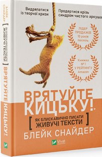 Книга Как молниеносно писать живучие тексты. Спасите киску! (на украинском языке)