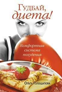 Електронна книга "ГУДБАЙ, ДІЄТА" Ольга Голощапова