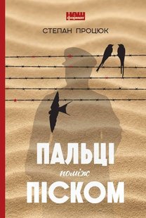 Книга Пальцы между песком (на украинском языке)