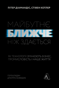 Книга Будущее ближе, чем кажется Как технологии меняют бизнес, промышленность и нашу жизнь (на украинском)