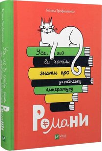 Книга Все, что вы хотели знать об украинской литературе. Романы (на украинском языке)