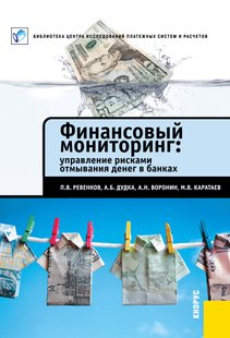 Электронная книга - Финансовый мониторинг: управление рисками отмывания денег в банках - П. В. Ревенков