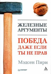 Електронна книга "ЗАЛІЗНІ АРГУМЕНТИ" Медсен Пірі