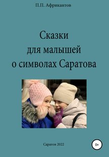 Казки для малюків про символи Саратова - Петро Петрович Африкантів, Электронная книга
