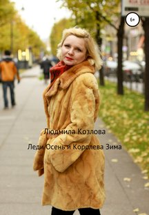 Леди Осень и Королева Зима - Людмила Геннадиевна Козлова, Электронная книга