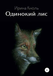Одинокий лис - Ирина Кноль, Электронная книга