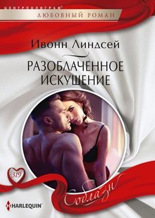 Електронна книга "ВИКРИТА СПОКУСА " Івонн Ліндсей
