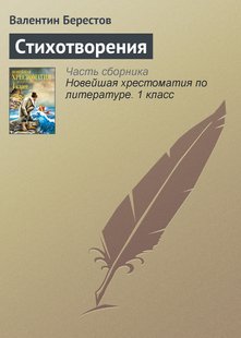 Стихотворения - Валентин Берестов, Электронная книга