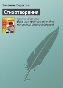 Стихотворения - Валентин Берестов, Электронная книга