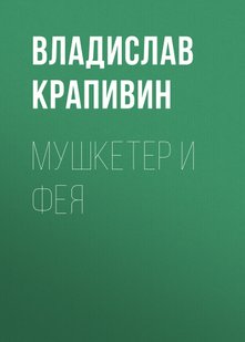 Мушкетер та фея - Владислав Крапівін, Электронная книга
