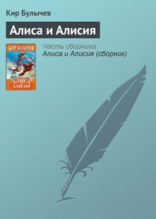 Аліса та Алісія - Кір Буличів, Электронная книга