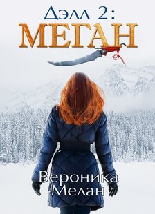 Електронна книга "ДЕЛЛ 2: МЕГАН" Вероніка Мелан