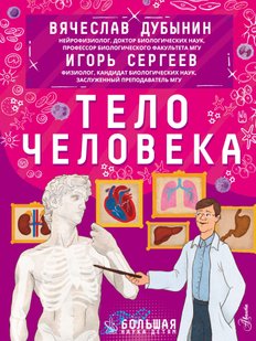 Тіло людини - В'ячеслав Дубинін, Электронная книга