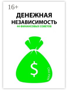MAX PRO. Фінансова незалежність. 44 фінансові ради, Электронная книга