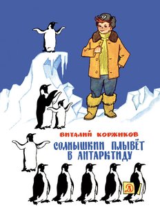 Сонешкін пливе в Антарктиду - Віталій Коржиков, Электронная книга