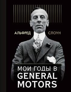 Електронна книга "Мої роки в General Motors" Альфред Слоун