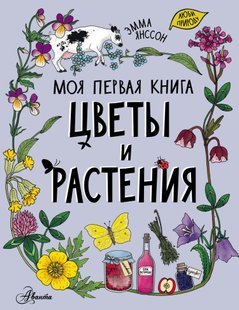 Цветы и растения - Эмма Янссон, Электронная книга