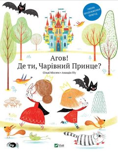Книга для детей Эй! Где ты, очаровательный принц? (на украинском языке)