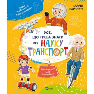 Книга Все что нужно знать о науке и транспорте (на украинском языке)