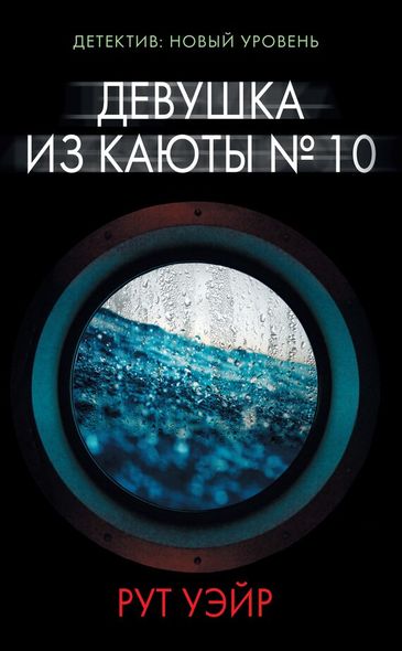 Електронна книга "ДІВЧИНА ІЗ КАЮТИ № 10" Рут Уейр