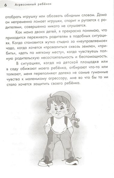 Книга для родителей Агрессивный ребенок (рус)