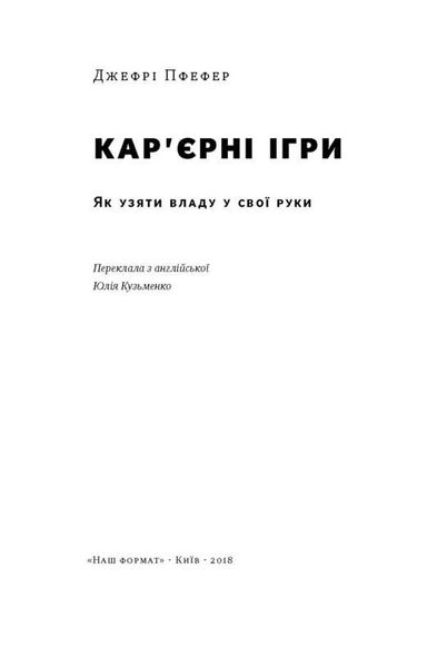 Книга Карьерные игры Как взять власть в свои руки Джефри Префер (на украинском языке)