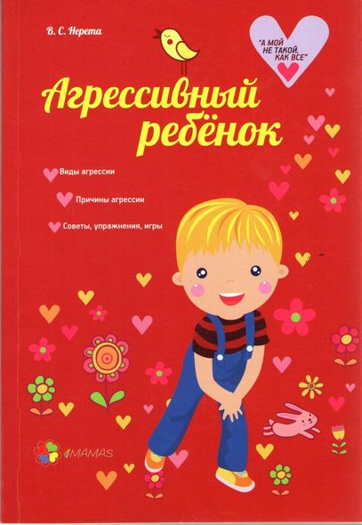 Книга для родителей Агрессивный ребенок (рус)